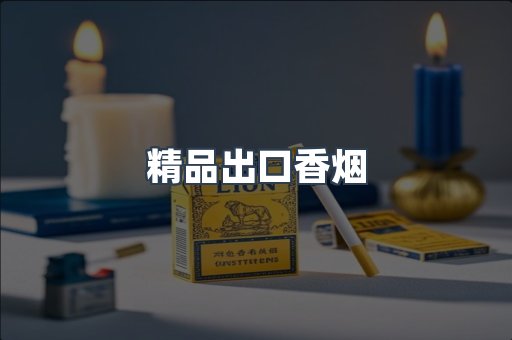 精品出口香烟
