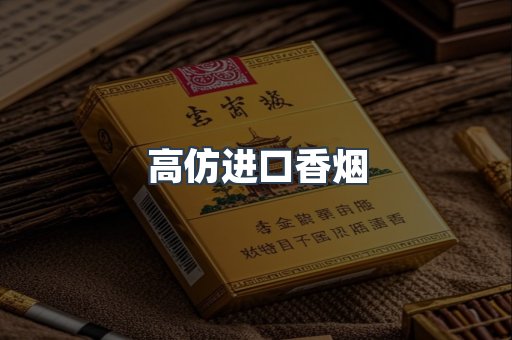 高仿进口香烟